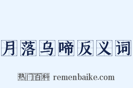 月落乌啼反义词是什么意思的图片